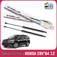 STABILUS โช๊คค้ำฝากระโปรง หลัง HONDA CR-V Gen4/RM  ปี 12 แบบ (Auto) (จำนวน 1 ข้าง) **รหัส 658938 **