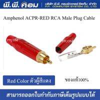 Amphenol ACPR-RED RCA Male Plug Cable, Red Color ตัวผู้สีแดง ของเเท้100%