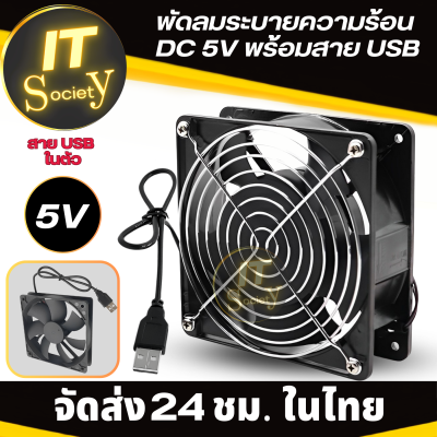 พัดลมระบายความร้อน พัดลมเป่ากล่องทีวี พัดลมคอม USB พัดลม Router DC 5V มีตะแกรง ขนาด 6CM 8CM 9CM 12CM 14CM  พัดลมระบายความร้อน DC 5V พร้อมสาย USB USBfan หลายขนาด