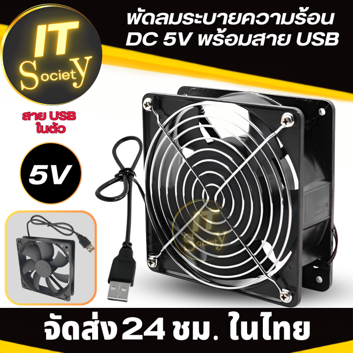 พัดลมระบายความร้อน-พัดลมเป่ากล่องทีวี-พัดลมคอม-usb-พัดลม-router-dc-5v-มีตะแกรง-ขนาด-6cm-8cm-9cm-12cm-14cm-พัดลมระบายความร้อน-dc-5v-พร้อมสาย-usb-usbfan-หลายขนาด