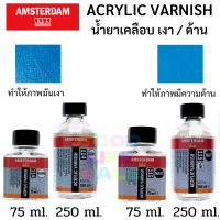 น้ำยาเคลือบสีอะคริลิค Amsterdam Acrylic Varnish เคลือบเงา / เคลือบด้าน ขนาด 250ml/75ml อัมสเตอร์ดัม Gloss 114 / Matt 115