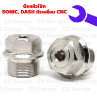 น๊อตหัวโช๊ค SONIC, DASH หัวเหลี่ยม CNC, น๊อตหัวโช๊คเลสSONIC, DASH น๊อตหัวโช๊คโซนิคหัวเหลี่ยมCNC น๊อตหัวโช๊คแดชหัวเหลี่ยม