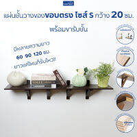 FASTTECT แผ่นชั้นไม้วางของขอบตรง ไซส์ S กว้าง 20 ซม. พร้อมขารับชั้น