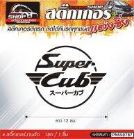 Super Cub สติ๊กเกอร์ติดรถทั่วไป  แต่งซิ่ง ติดกับรถได้ทุกรุ่น ทุกสีรถ ขนาดความยาว 12 ซม. 1ชุด มี1ชิ้น