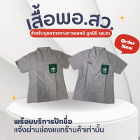 พร้อมส่งเสื้อ พอสว. เสื้อออกหน่วย ชาย/หญิง 912