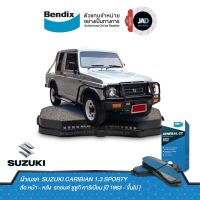 ผ้าเบรค SUZUKI CARIBIAN 1.3 SPORTY ล้อ หน้า - หลัง ผ้าเบรครถยนต์ ซูซูกิ คาริเบี่ยน [ปี 1983 - ขึ้นไป ] ผ้า เบรค ดิส หน้า ดรัม เบรค หลัง Bendix 100%