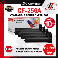 MOTOR หมึกเทียบเท่า CF256A (แพ็ค10) CF256/256A/256 สำหรับ HP LaserJet MFP M433a/MFP M436dn/MFP M436n/M436nda