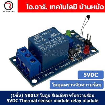 (1ชิ้น) NB017 โมดูลรีเลย์ตรวจจับความร้อน รีเลย์ตรวจจับอุณหภูมิ 5VDC Thermal sensor module relay module