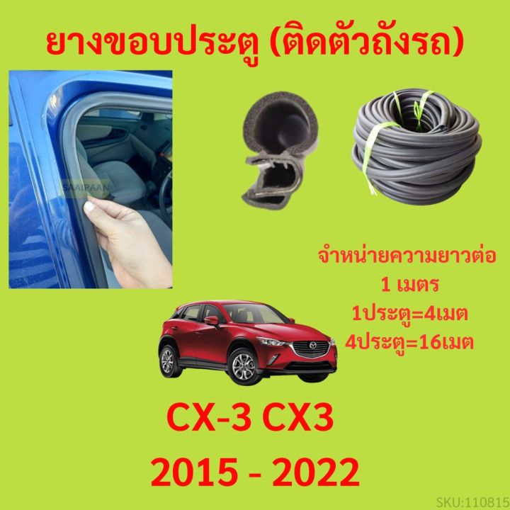 ยางขอบประตู-cx-3-cx3-2015-2022-กันเสียงลม-epdm-ยางขอบประตูรถยนต์-ยางกระดูกงูรถยนต์