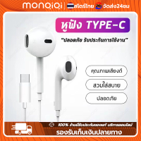 Monqiqi หูฟัง Type-C เสียงดี ดิจิตอลแท้ สามารถใช้ได้กับ USB- Type C Android ของแท้ แบบสาย หูฟังไอโฟน Lightning/3.5mm อินเอียร์ ใช้ได้กับสมาร์ทโฟน แท็บเล็ต โน็ตบุ๊ค