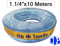 ท่อพีวีซีใสเสริมใยลวดเอนกประสงค์  PVC Spring Hose 1.1/4 x10 เมตร (32x41มม.)