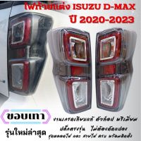 ไฟท้าย ไฟท้ายแต่ง LED All new D-max ปี 2020-2023 (ขอบเทา) ปลั๊กตรงรุ่น เสียบใช้งานได้เลย  รวมชุดหลอดไฟ และสายไฟ ครบชุด พร้อมติดตั้งได้เลย