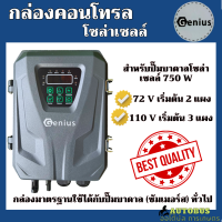 กล่องคอนโทรลโซล่าเซลล์  750 วัตต์ 72V , 110V Genius ใช้กับรุ่นทั่วไป กล่องคอนโทรลปั๊มบาดาล กล่องคอนโทรลซัมเมอร์ส