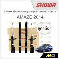 SHOWA โช้คอัพ โชว่า Honda AMAZE 2014