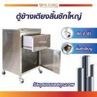 ตู้สแตนเลสเก็บอุปกรณ์ ตู้ข้างเตียง แบบมีล้อ (ขนาด 44.5 x 36 x 73.5 ซม.) เคลื่อนย้ายได้สะดวก มีความคล่องตัวสูง // The Clinic Hub