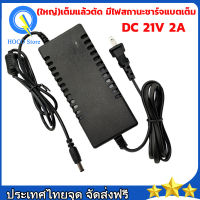 อแดปเตอร์ชาร์จแบตลิเธียม DC 21V 2A (ใหญ่)เต็มแล้วตัด มีไฟสถานะชาร์จแบตเต็ม Battery Charger