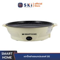 SMART HOME EG400 เตาปิ้งย่างอเนกประสงค์ มินิ | SKI OFFICIAL