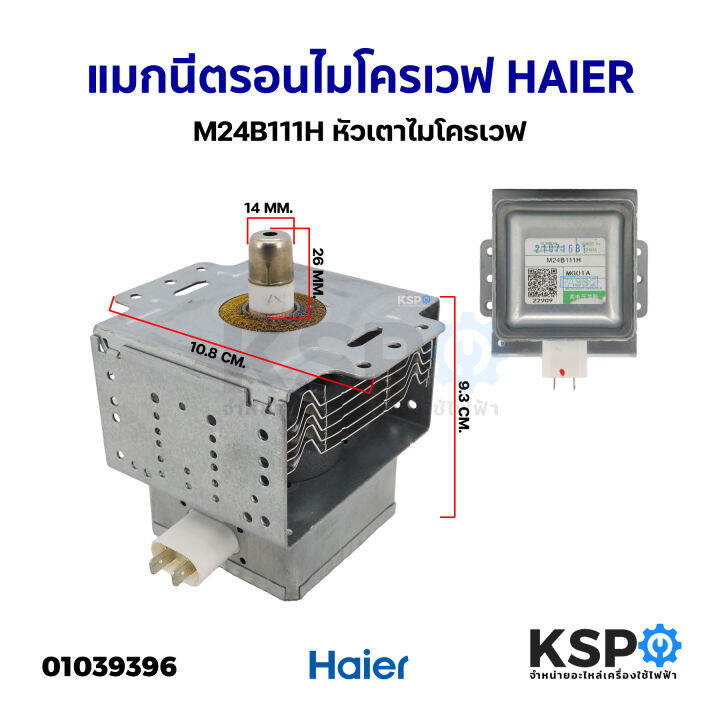 แมกนีตรอนไมโครเวฟ-haier-ไฮเออร์-m24b111h-หัวเตาไมโครเวฟ-อะไหล่ไมโครเวฟ