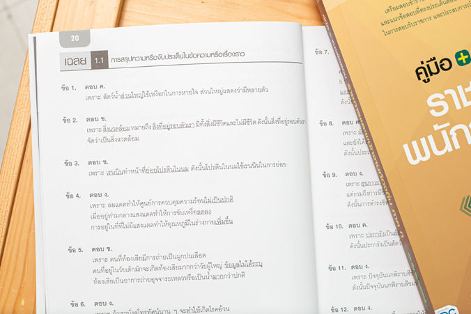 หนังสือ-คู่มือ-แนวข้อสอบราชการและพนักงานท้องถิ่น-ภาค-ก-ฉบับ-พื้นฐานของทุกตำแหน่ง