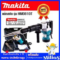 #เครื่องสกัดไฟฟ้า #สว่านสกัดไฟฟ้า Makita รุ่น HM0810T (ขนาดกลาง) -รุ่นกล่องพลาสติก