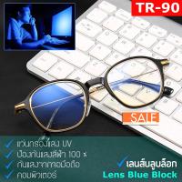 Blue Light กรองแสงคอมพิวเตอร์ มือถือ ป้องกันแสงสีฟ้า 100% แว่นตา เลนส์บลู รุ่น 2698 สไตล์เกาหลี กรอบแว่นตา เลนส์บลูบล็อก กรอบเต็ม ขาข้อต่อ วัสดุ TR90 ทีอาร์-90 น้ำหนักเบา ทนทาน Frame Eyeglass material Filter Blue Block Fashion Korea Eyewear Top Glasses