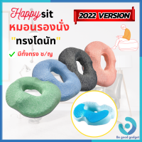 หมอนรองนั่งพยุงก้นทรงโดนัท HappySit รุ่นปี2022 ​บรรเทาปัญหาต่างๆที่เกิดจากการนั่งลงได้ ช่วยปรับสรีระท่านั่งให้ถูกต้อง