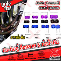 ประกับคู่ อลูมิเนียม ตัวล๊อกสาย ท่อแยกท่อหนีบฟิตติ้ง น้ํามัน ท่อเชื้อเพลิง ล็อคสายน้ำมัน ขนาด AN4 AN6 AN8 AN10 จัดส่งในไทย มีบริการปลายทาง