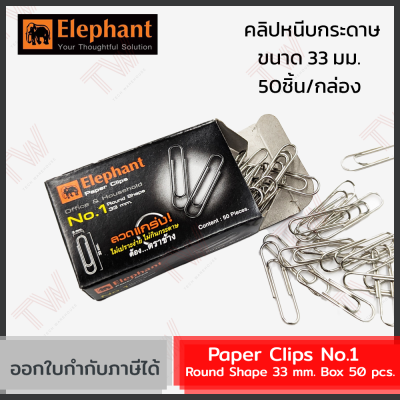 Elephant Paper Clips No.1 Round Shape 33 mm. Box 50 pcs.  คลิปหนีบกระดาษ เบอร์ 1 (50ชิ้น/กล่อง)