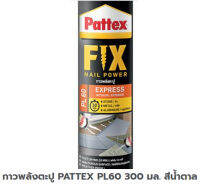 กาวพลังตะปูยึดติดวัสดุที่มีผิวมันFIX NAIL PATTEX PL60 300มล. สีน้ำตาล จำนวน 1หลอด