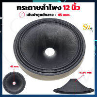 กระดาษลำโพง 12 นิ้ว สำหรับลำโพง 12" GIP กระดาษดำ เจาะรูว้อย 45mm. ความสูงของกระดาษ 82.50mm. (1 ชิ้น)