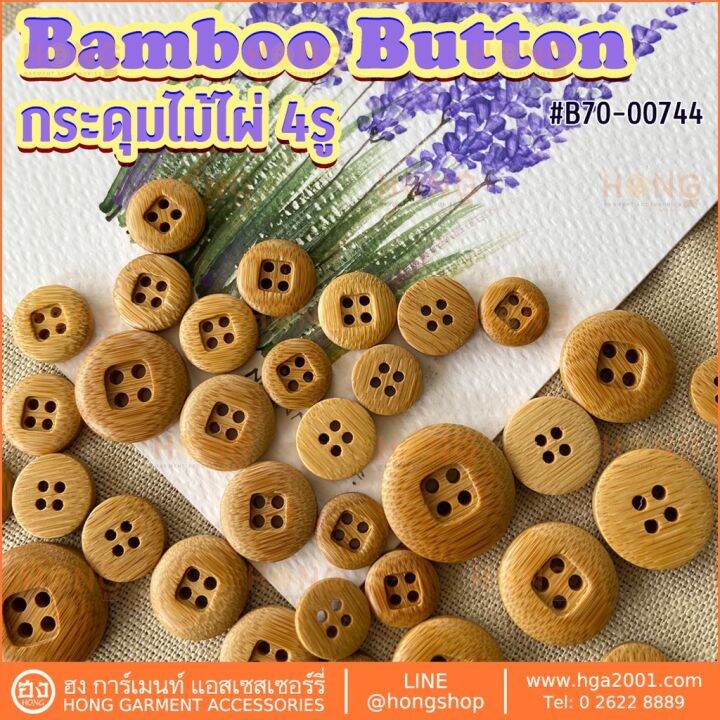 กระดุมไม้ไผ่-4-รู-สีอ่อน-bamboo-on-b70-00744