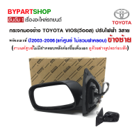 กระจกมองข้าง TOYOTA VIOS(วีออส) ปรับไฟฟ้า 3สาย ปี2003-2006 ข้างซ้าย (แท้ศูนย์ ไม่รวมฝาครอบ)