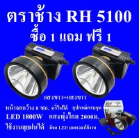 ซื้อ 1 แถม 1 ฟรี ตราช้าง RH 5100 ไฟฉายคาดหัว ไฟฉายคาดศรีษะ ไฟฉายแรงสูง ไฟฉาย ลุยฝนได้ ส่องไกล 2000 เมตร แบตเตอรี่ลิเธียม หลอด LED 1800W