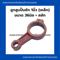 ก้านสูบปั้มชัก 1" ( เหล็ก ) 36มิล พร้อมสลัก ก้านสูบปั้ม1นิ้ว ก้านสูบปั้มชัก1นิ้ว ก้านสูบ1นิ้ว