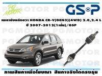 เพลาขับหลังขวา HONDA CR-V(GEN3)(4WD) 2.0,2.4 L  ปี 2007-2012(1เส้น)/GSP