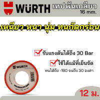 WURTH เทปพันเกลียว เทปหนา เหนียว PTFE ใช้งานได้ถึงที่เย็น ทนกัดกร่อน ขนาด 16 มม. ยาว 12 ม.