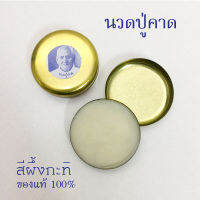 นวดปู่คาด สีผึ้งกะทิ ของแท้ จากเชียงใหม่ 100%