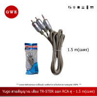 Yugo สายสัญญาณ เสียง TR-STER ออก RCA คู่ - 1.5 เมตร