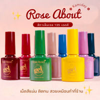 KM-14| Rose About สีทาเล็บเจล 135เฉดสี เม็ดสีแน่น ติดทน สีสวยตามสีขวด **ต้องใช้เครื่องอบ**  ??