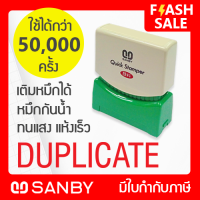 SANBY ตรายางสำเร็จรูป หมึกในตัว ซันบี้ QUICK STAMPER สีแดง QSAE-D4R [DUPLICATE]