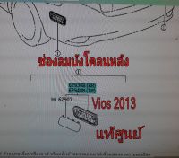 ส่งฟรี (1 คู่) ช่องลมบังโคลนหลัง  Toyota Vios ปี 2013 (629400D060)  แท้เบิกศูนย์