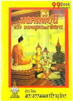 มงคลทีปนี หรือ มงคลสูตร 38 พิสดาร ปกแข็ง โดย พระธรรมมหาวีรานุวัตร