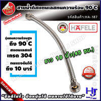 สายน้ำดี สแตนเลสถัก ทนร้อน90องศา ยาว 18 นิ้ว 45 ซม. แบรนด์ hafele ส่งฟรี?? รับประกัน3ปี สแตนเลส304 ท่อน้ำดี ท่อน้ำ ฝักบัว สายถัก สายอ่อน สายประปา สายน้ำ สายน้ำร้อน สายก๊อกน้ำ สายต่อก๊อกน้ำ สายถักก๊อกน้ำ สายแตนเลส สายถักสแตนเลส สายต่อ home j shop