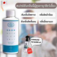 Kaigo สเปรย์ดับกลิ่นฉี่แมวหมา สัตว์เลี้ยง ดับกลิ่นปัสสาวะผู้สูงวัย ขนาด 200ml นำเข้าจากญี่ปุ่น ผลิตจากธรรมชาติ 100%