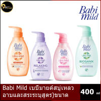 Babi Mild ครีมอาบน้ำ เบบี้มายด์ ขนาด 400 ml. (4สูตรให้เลือก)