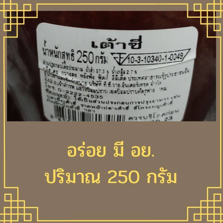 เต้าซี่กว่างซี-เต้าซี-ชนิดพิเศษ-นำเข้าจากจีน-ขนาด-250-กรัม-สินค้าใหม่-สุดคุ้ม-พร้อมส่ง-salted-black-bean