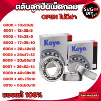 ตลับลูกปืน KOYO 6000 6001 6002 6004 6005 6006 6007 6008 6009 6010 OPEN ไม่มีฝา Made in Japan KOYO แท้ 100% Sugoi diy