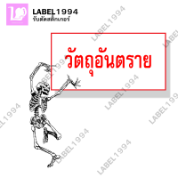 ป้ายวัตถุอันตราย  สติ๊กเกอร์กันน้ำ 100% ทนแดด ทนฝน ป้ายบ่งชี้ ป้ายห้าม ป้ายความปลอดภัย