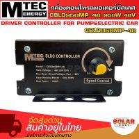 MTEC คอนโทรลมอเตอร์บัสเลส โซล่าเซลล์ CBLD950MP-48  950W 48V (มีวอลลุ่มปรับรอบในตัว ) DDRIVER CONTROLLER