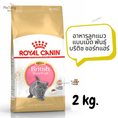 😸หมดกังวน จัดส่งฟรี 😸  ROYAL CANIN BRITISH SHORTHAIR KITTEN  โรยัล คานิน อาหารแมว อาหารลูกแมว แบบเม็ด พันธุ์ บริติช ชอร์ทแฮร์ ขนาด 2 kg.   ✨